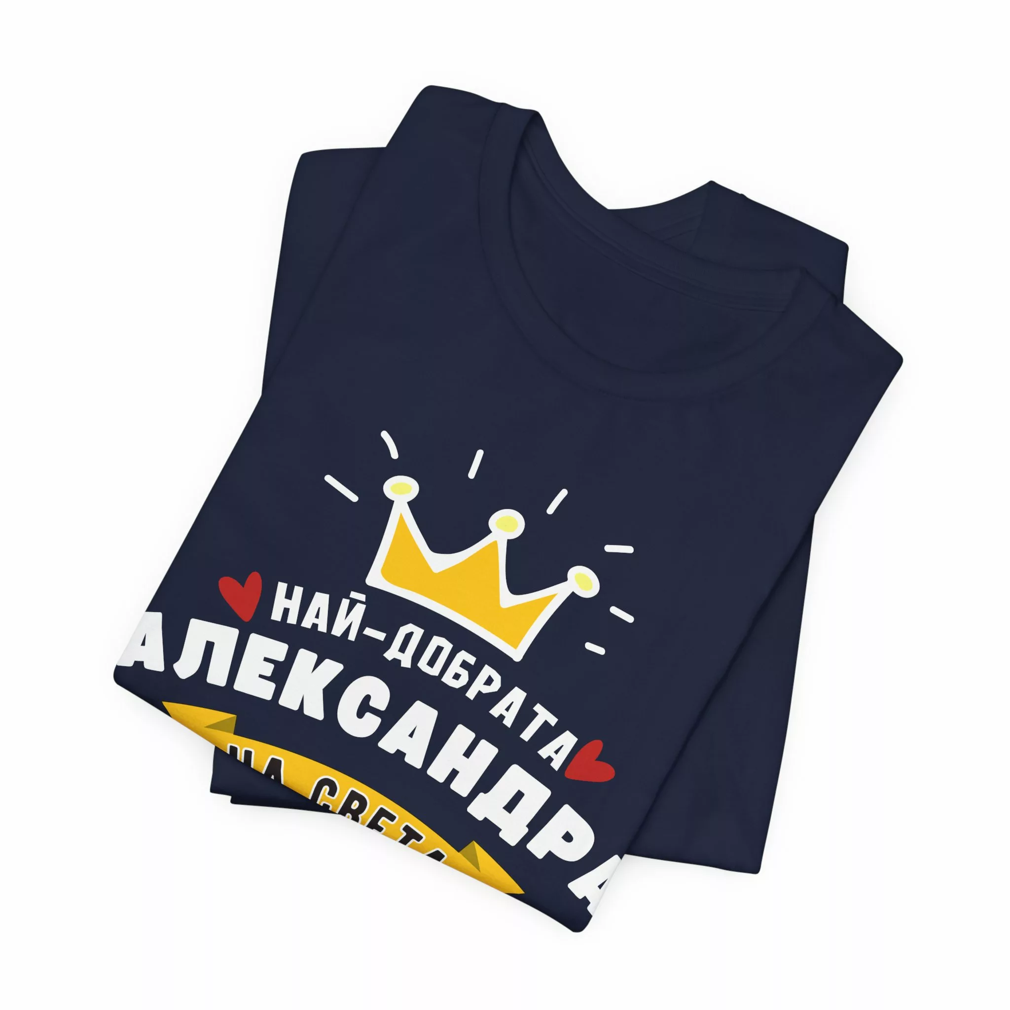 Тениска "Най-добрата Александра" - подарък за Александровден - Image 21