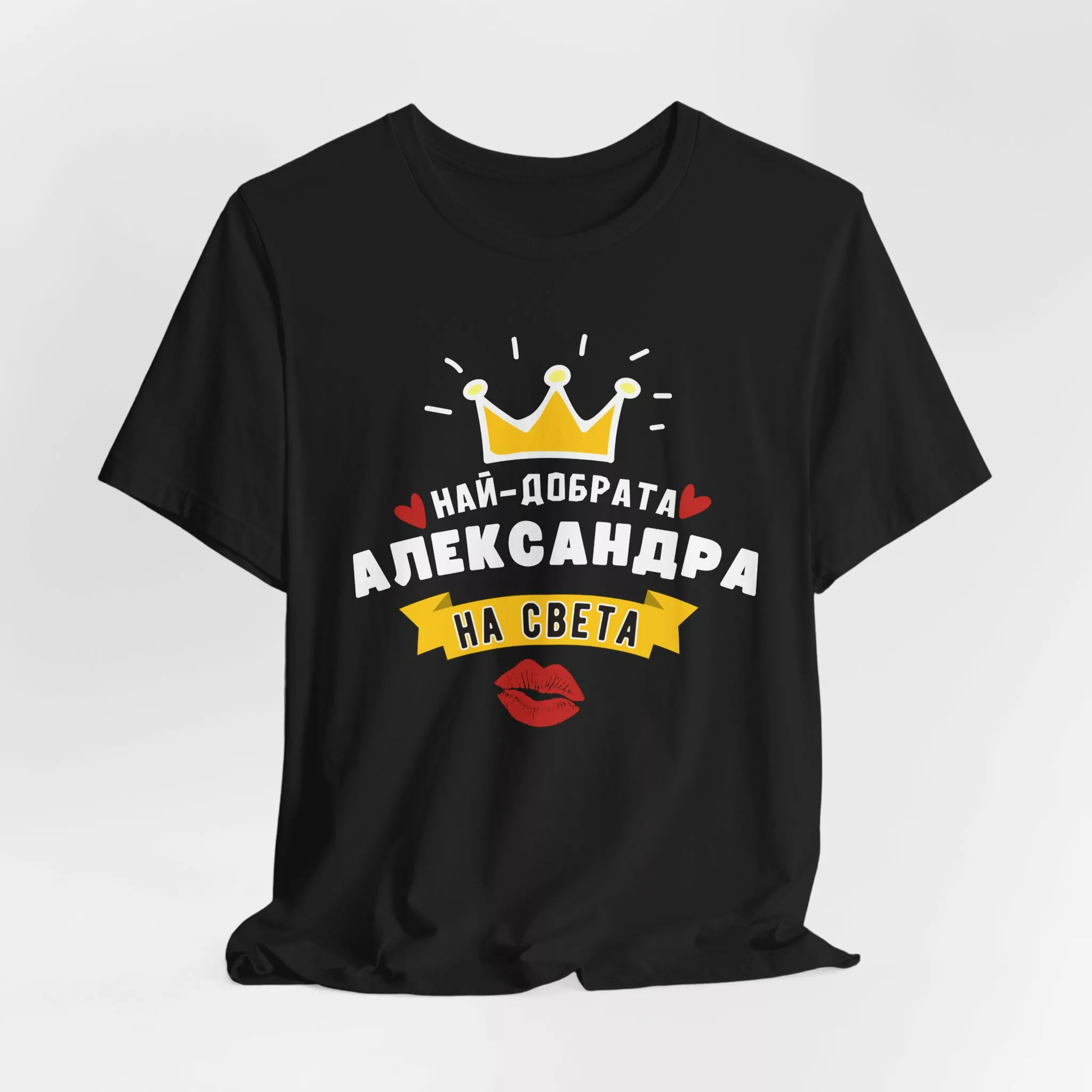 Тениска "Най-добрата Александра" - подарък за Александровден - Image 10